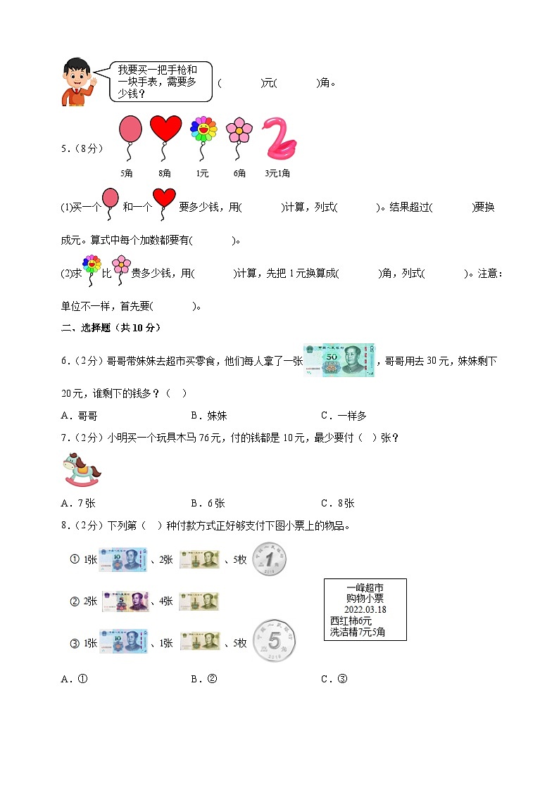 苏教版一年级下册数学第五单元《元、角、分》检测卷(含答案解析)02