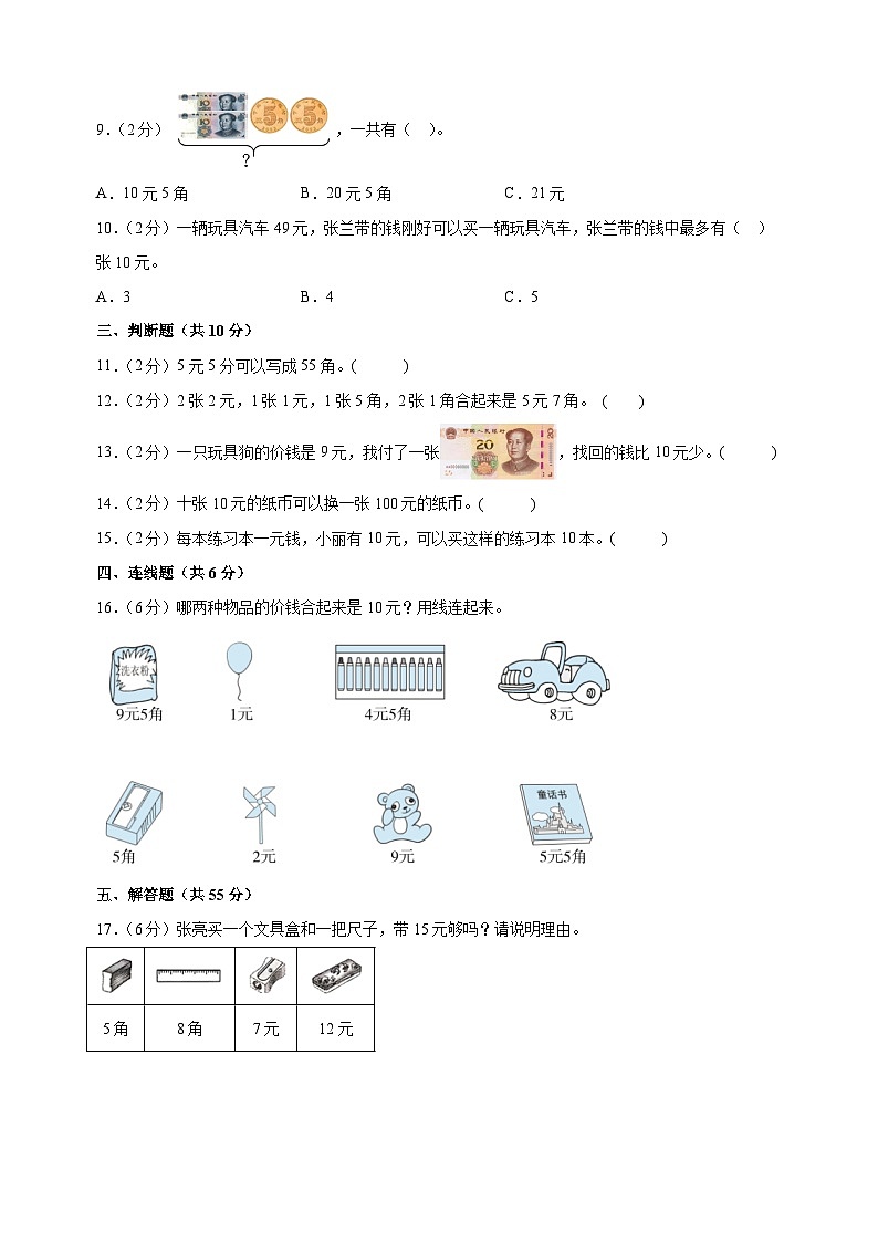 苏教版一年级下册数学第五单元《元、角、分》检测卷(含答案解析)03