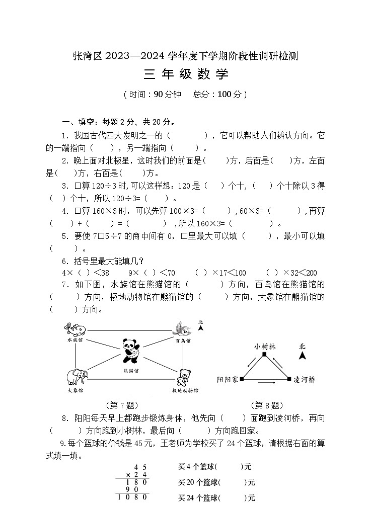湖北省十堰市张湾区2023--2024学年三年级下学期期中数学试题第1页