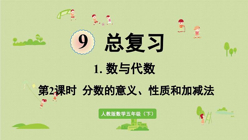 第2课时 分数的意义、性质和加减法 课件人教版五年级数学下册第1页