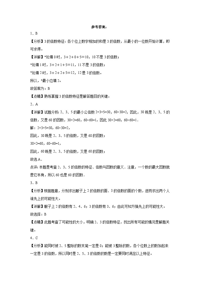 2.2、5、3的倍数的特征同步练习  人教版数学五年级下册第3页