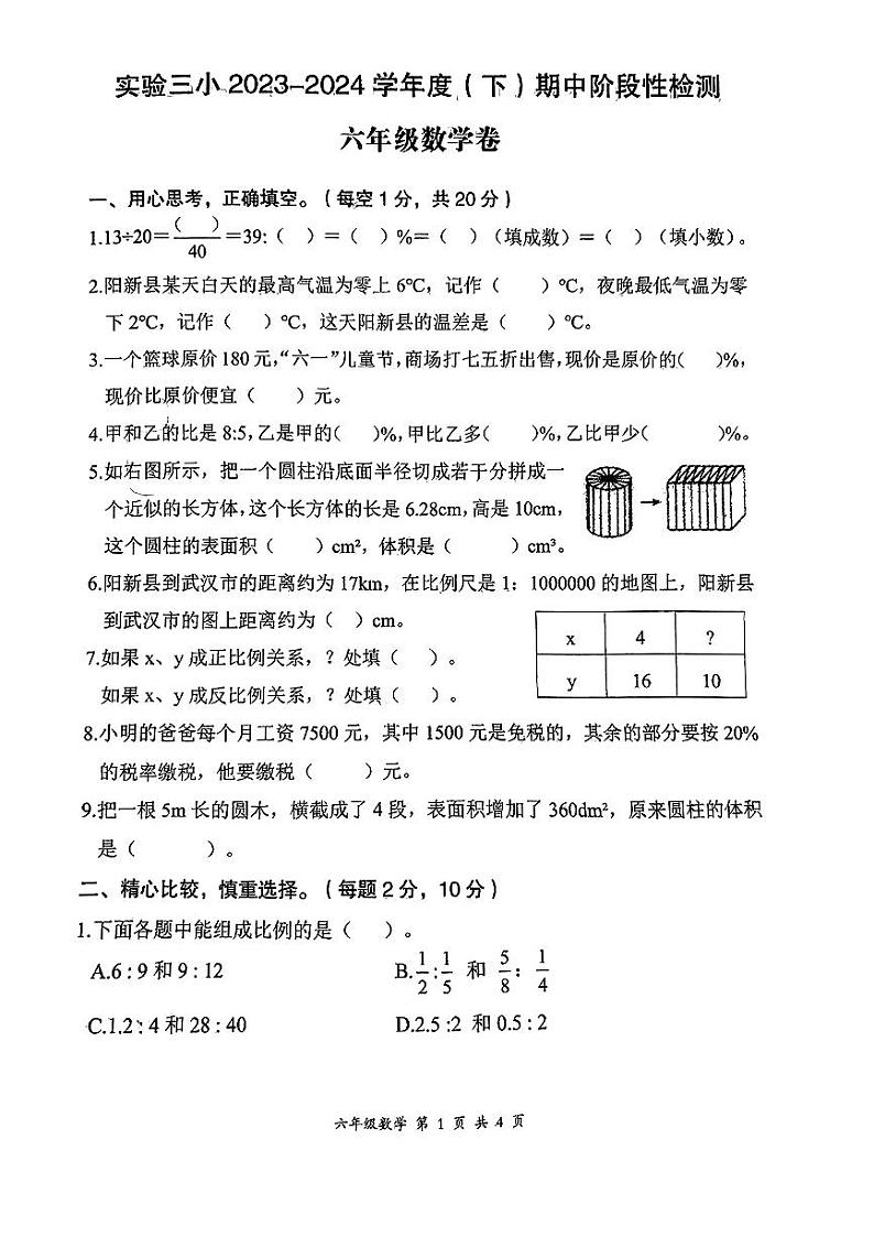 湖北省黄石市阳新县第三实验小学2023—2024学年六年级下学期期中测试数学试题第1页