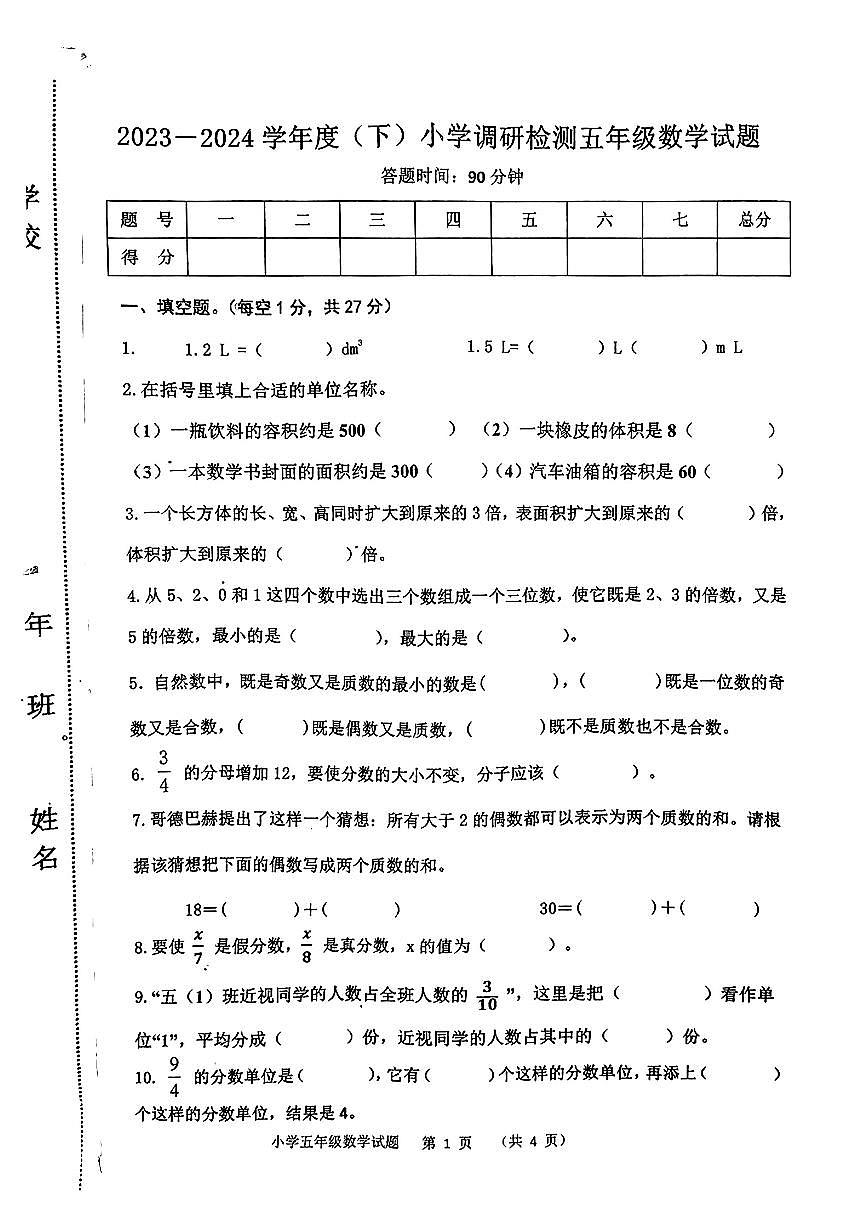 吉林省四平市雙遼市2023-2024學(xué)年五年級下學(xué)期調(diào)研期中測試數(shù)學(xué)試卷第1頁