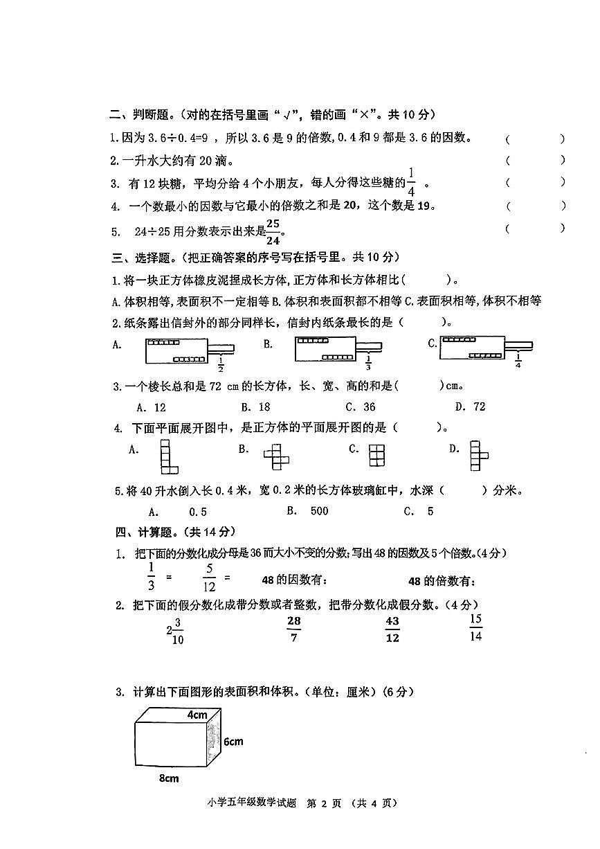 吉林省四平市雙遼市2023-2024學(xué)年五年級下學(xué)期調(diào)研期中測試數(shù)學(xué)試卷第2頁