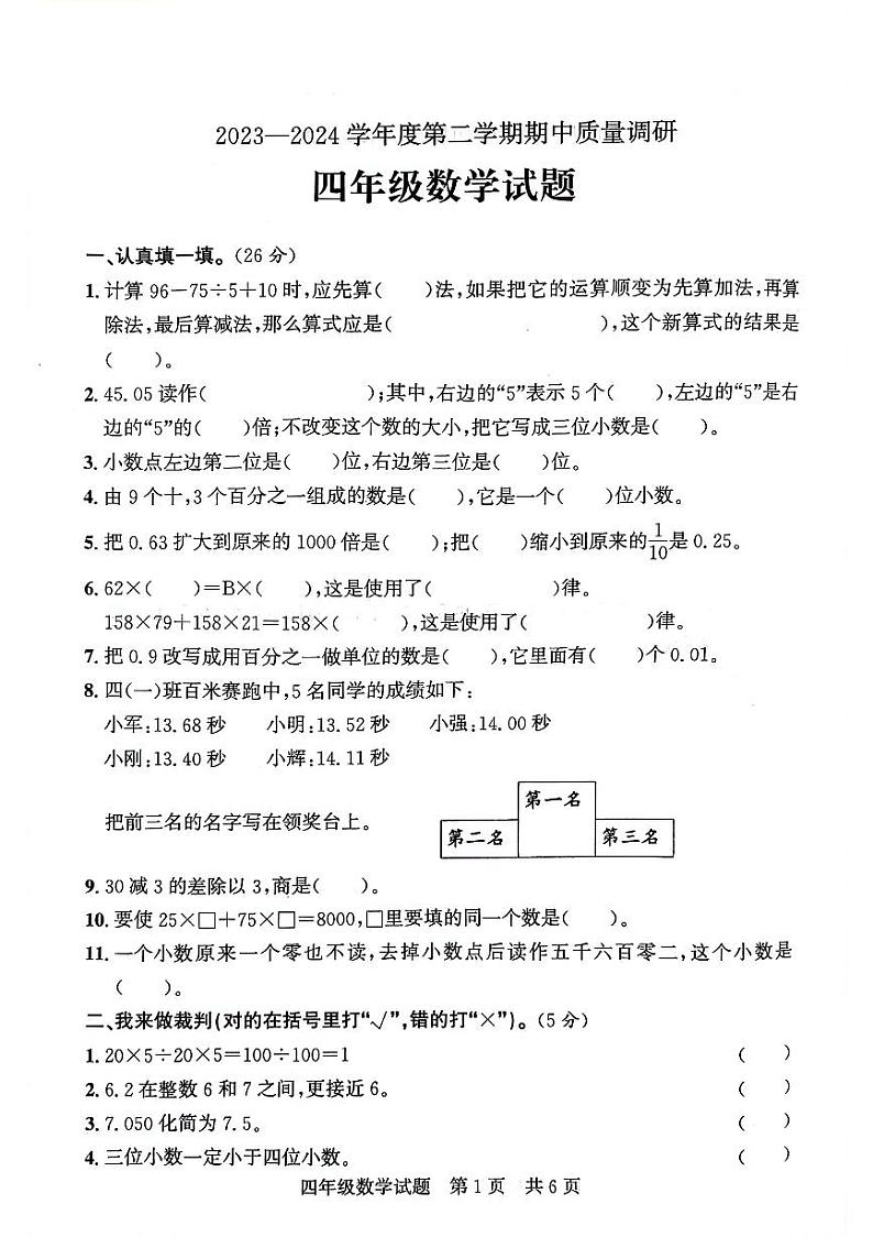 山东省济宁市泗水县2023-2024学年四年级下学期期中测试数学试题第1页