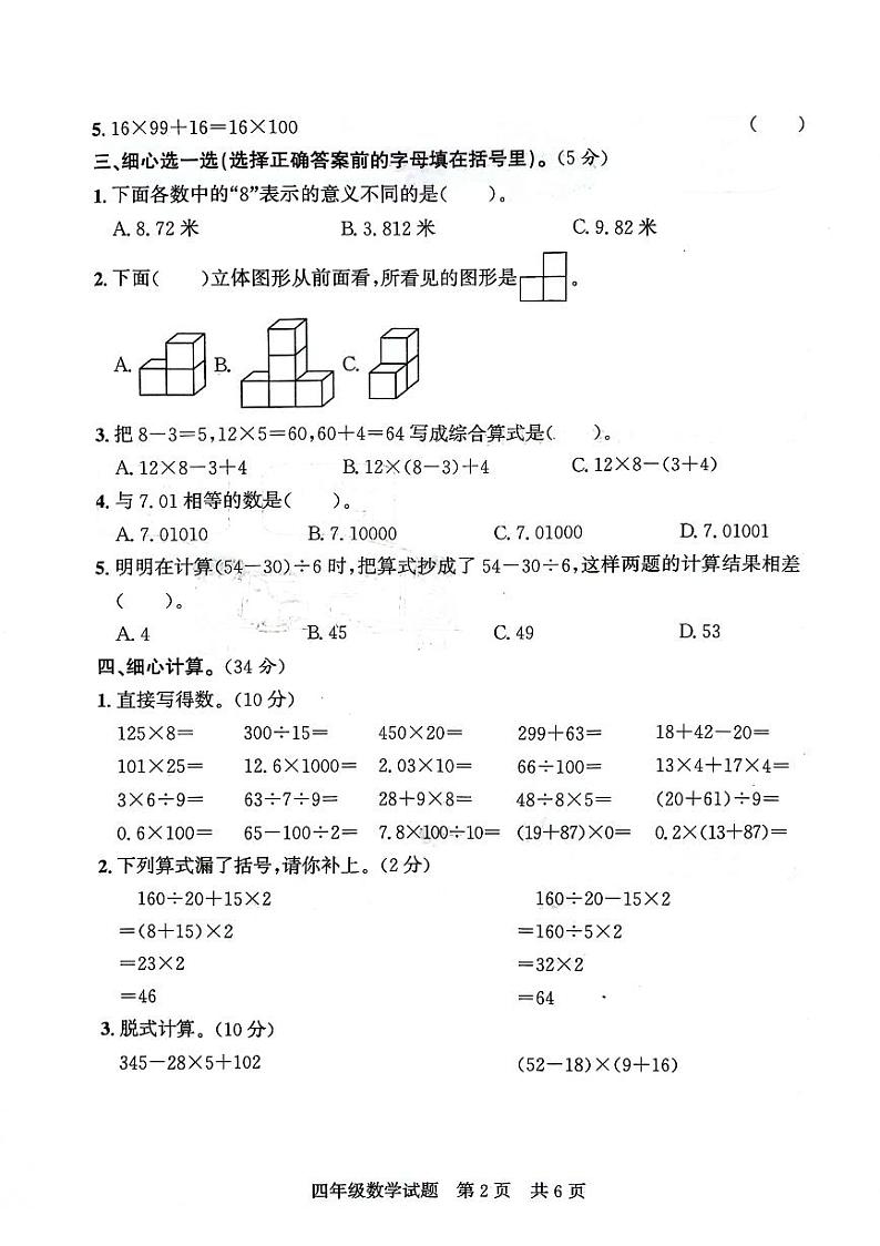 山东省济宁市泗水县2023-2024学年四年级下学期期中测试数学试题第2页