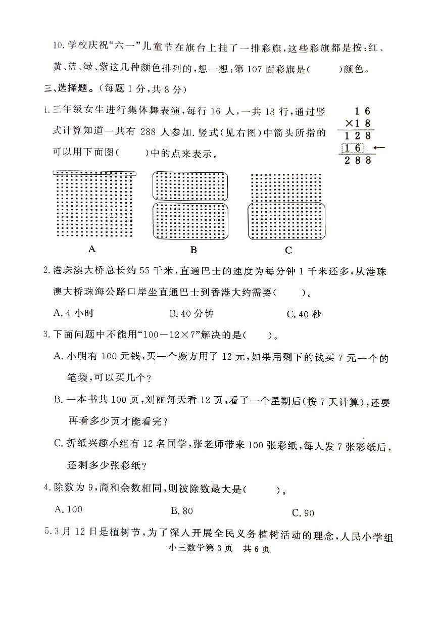 山東省菏澤市曹縣2023-2024學(xué)年三年級(jí)下學(xué)期4月期中數(shù)學(xué)試題第3頁(yè)