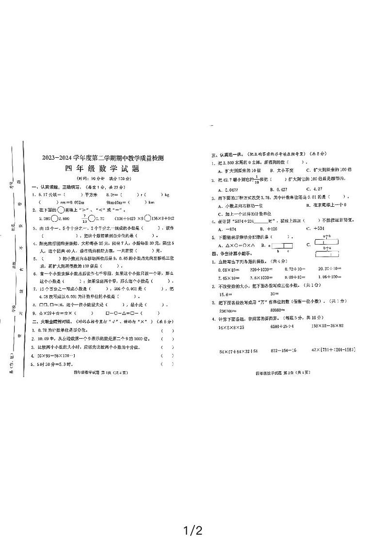 山东省济宁市邹城市2023-2024学年四年级下学期4月期中数学试题第1页