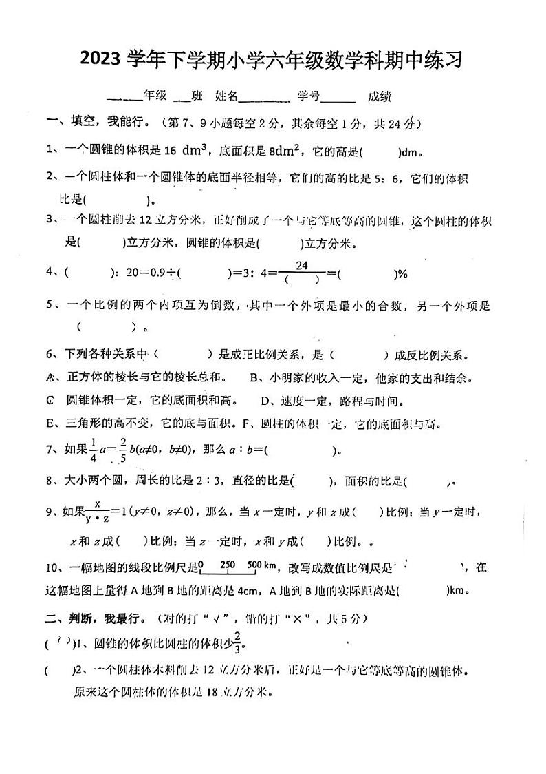 广东省广州市番禺区2023-2024学年六年级下学期期中数学试卷第1页