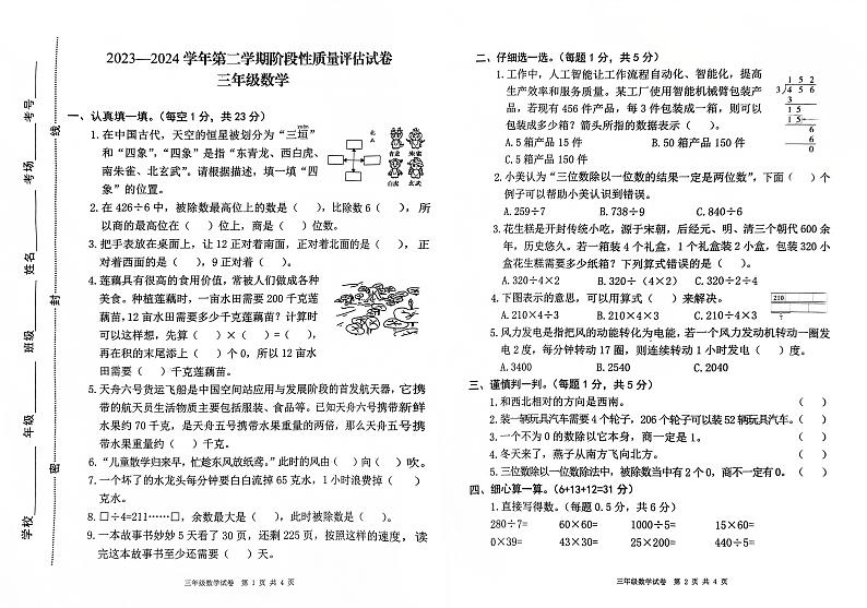 河南省开封市杞县2023-2024学年三年级下学期期中阶段性质量评估数学试题第1页