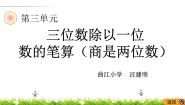 西师大版三年级下册三位数除以一位数教学课件ppt