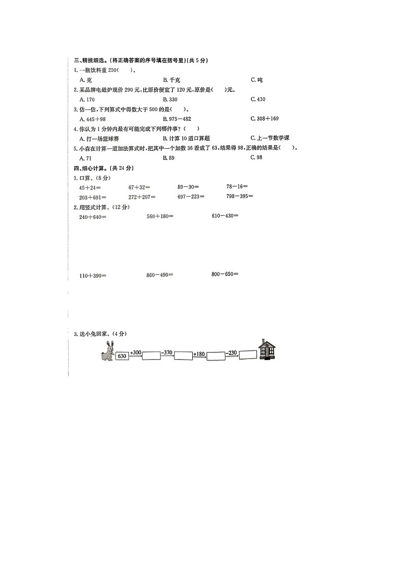 河南省南阳市新野县2023-2024学年三年级上学期第一次月考数学试题02