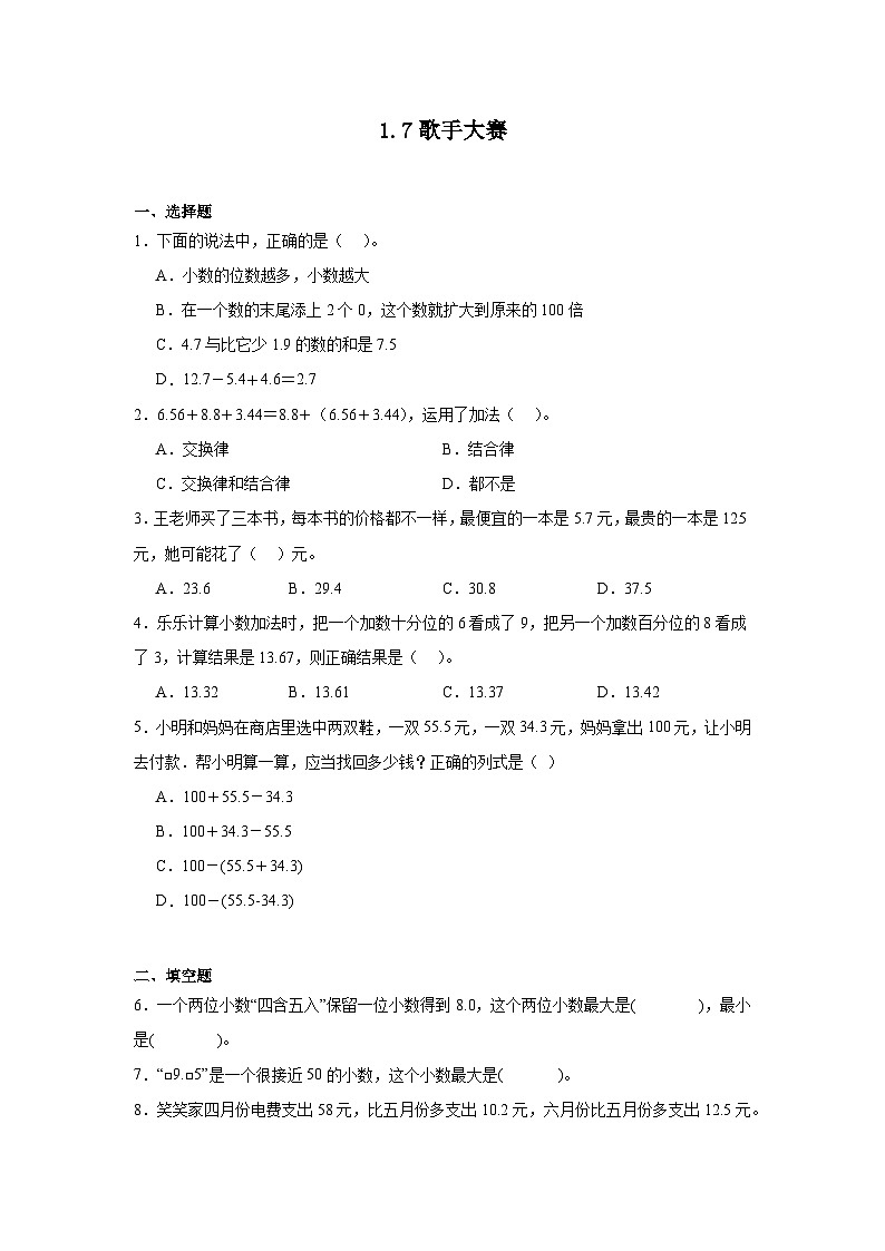 1.7歌手大赛同步练习 北师大版数学四年级下册第1页