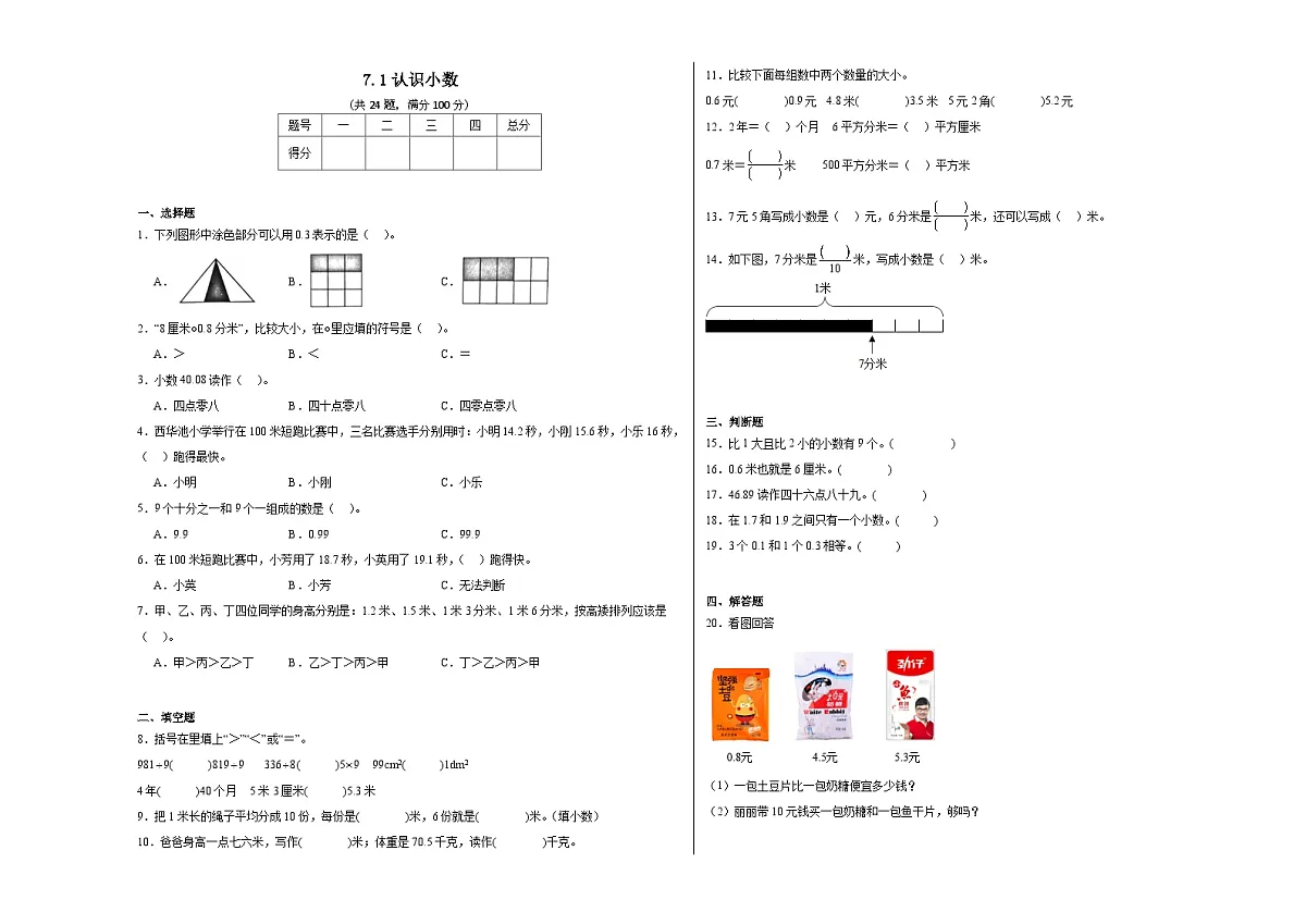 7.1认识小数同步练习 人教版数学三年级下册第1页