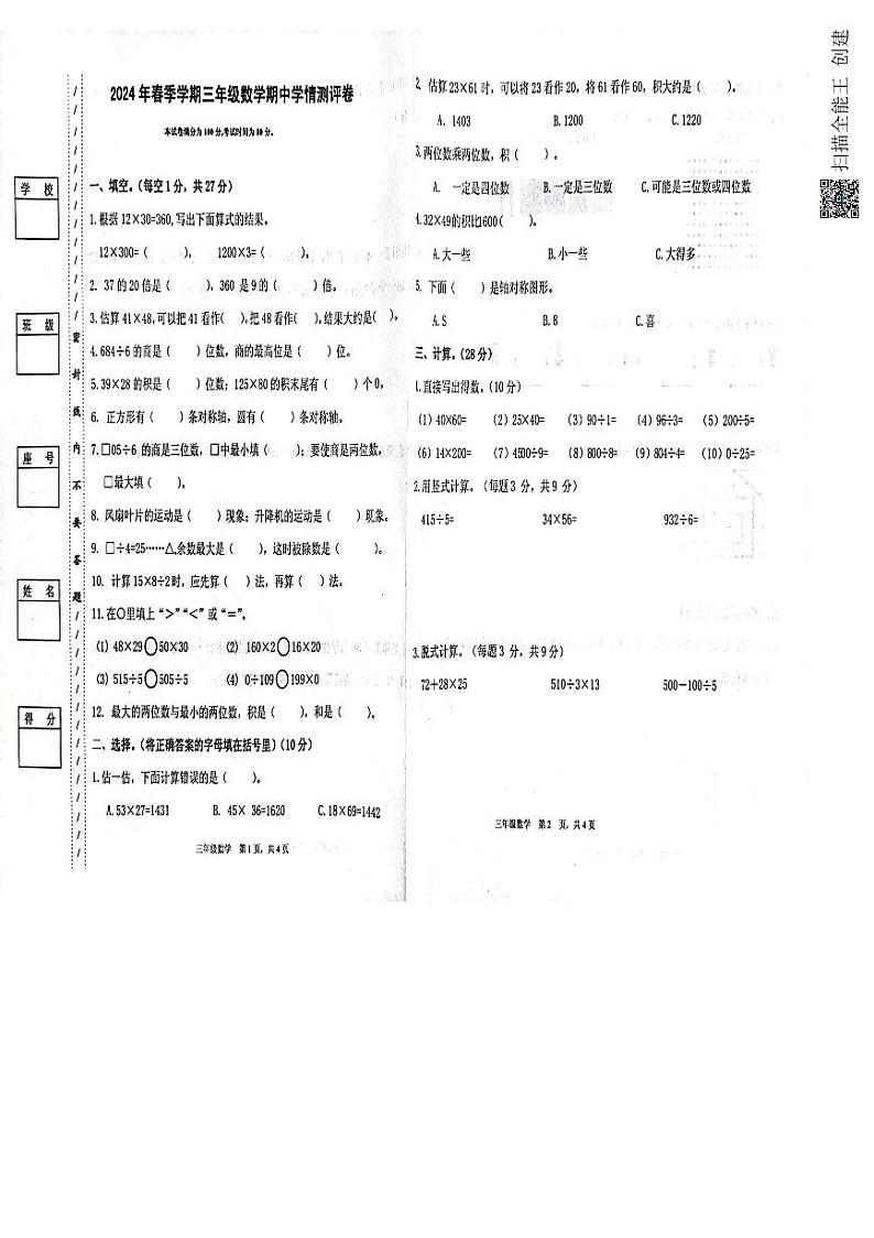 广东省惠州市博罗县公庄镇2023-2024学年三年级下学期期中联考数学试题第1页