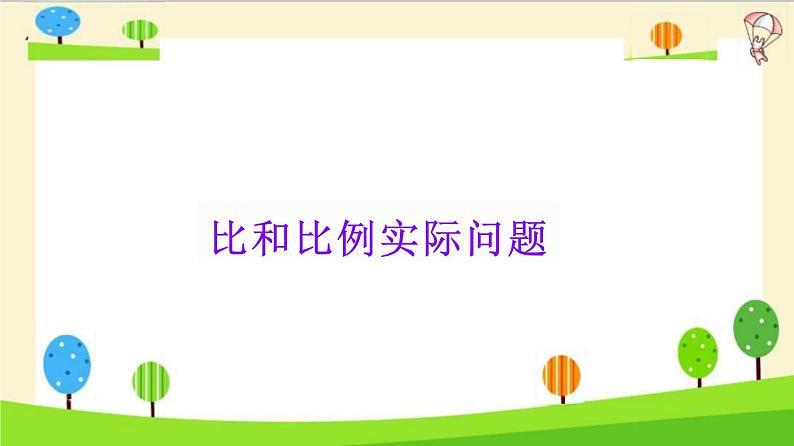 小升初数学知识点精讲(比和比例实际问题)课件PPT01