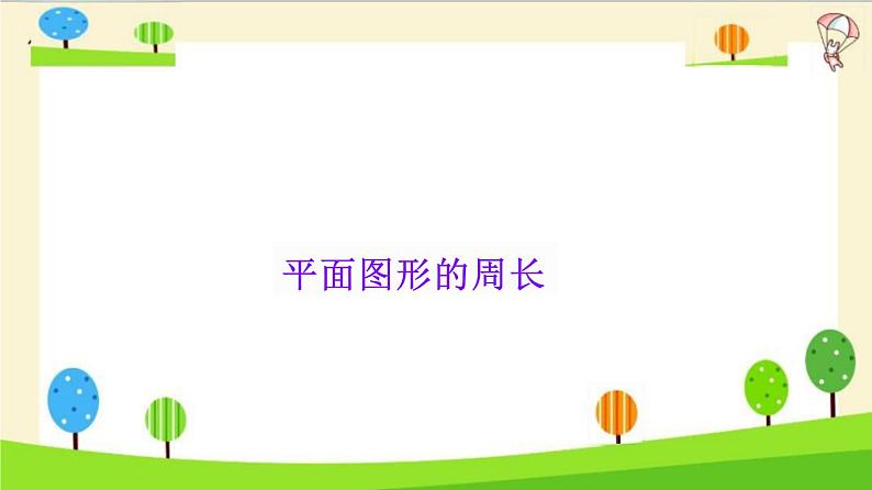 小升初数学知识点精讲(平面图形的周长)课件PPT第1页