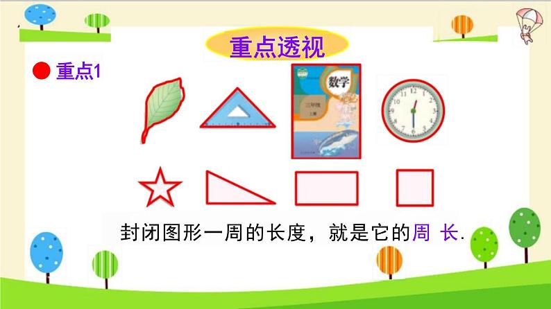 小升初数学知识点精讲(平面图形的周长)课件PPT第2页