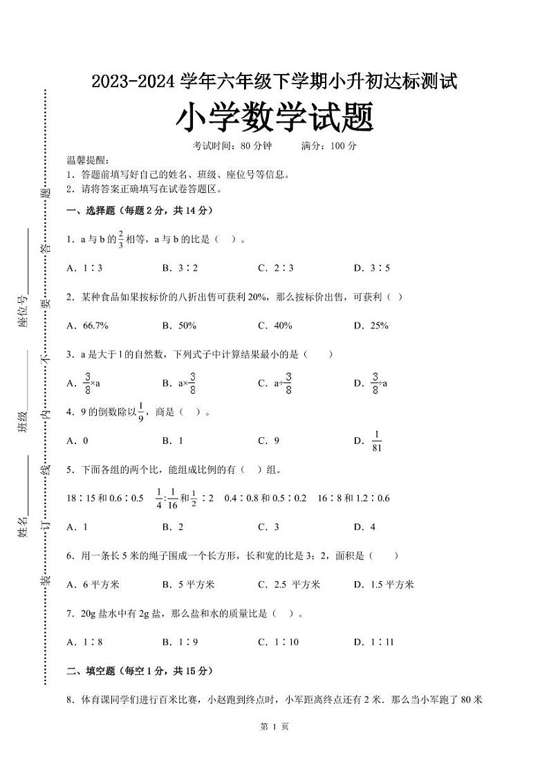 (小升初押题卷)广东省2024年六年级下学期小升初择校分班考数学试卷(人教版)01