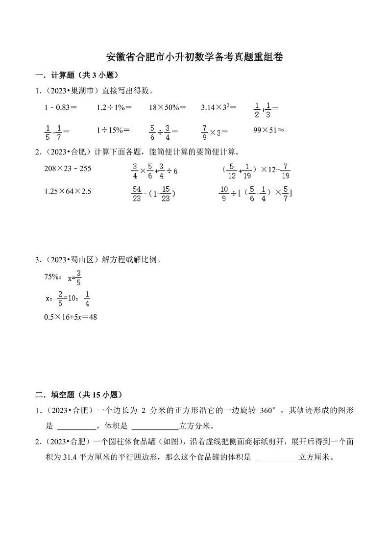 安徽省合肥市小升初数学备考真题重组卷第1页