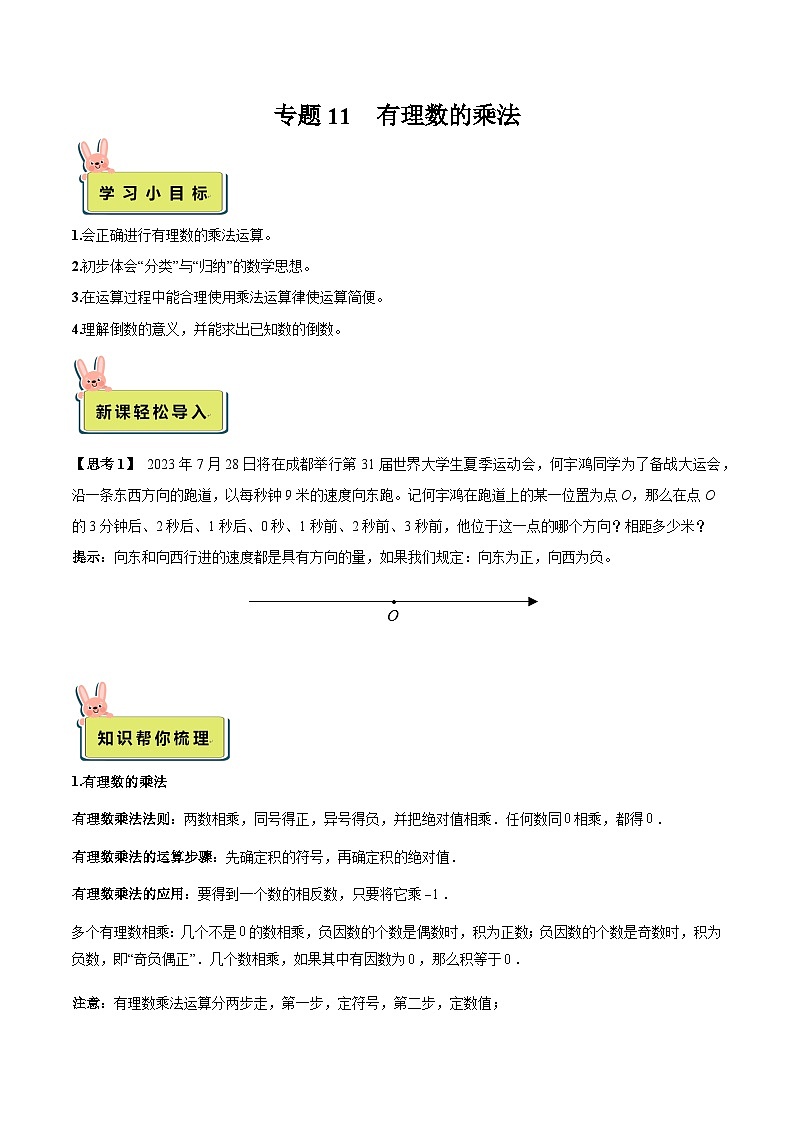 2024年小升初数学专题 (通用版)-11 有理数的乘法(解析版)第1页