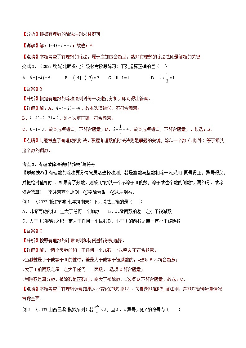2024年小升初数学专题 (通用版)-12 有理数的除法(解析版)第3页