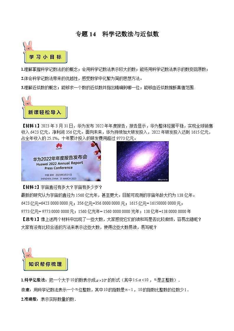 2024年小升初数学专题 (通用版)-14 科学记数法与近似数(解析版)第1页