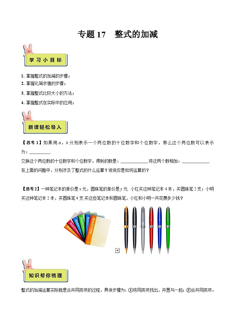2024年小升初数学专题 (通用版)-17 整式的加减(原卷版)第1页
