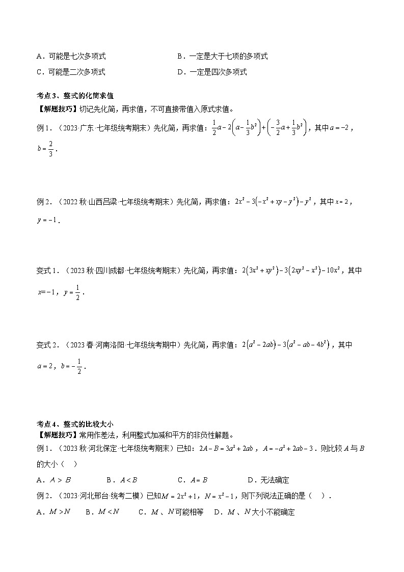 2024年小升初数学专题 (通用版)-17 整式的加减(原卷版)第3页