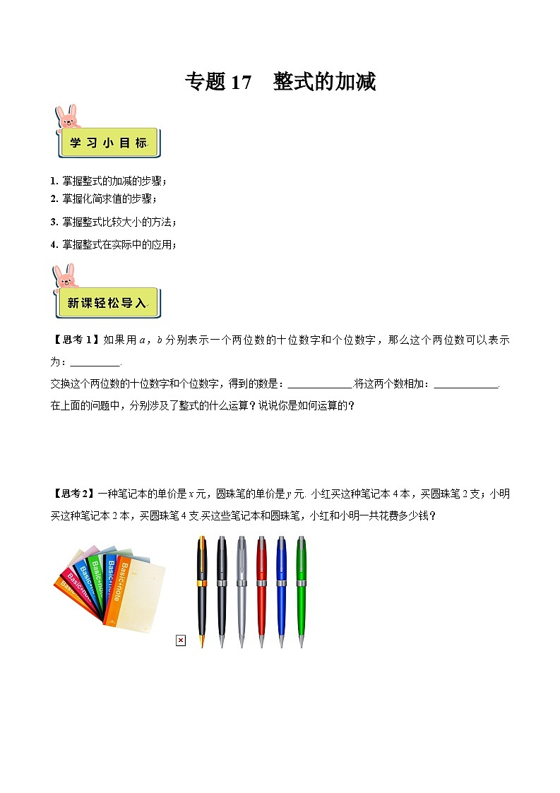 2024年小升初数学专题 (通用版)-17 整式的加减(解析版)第1页