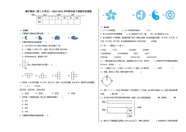 期中测试(第1-5单元)(试题)-2023-2024学年四年级下册数学苏教版01