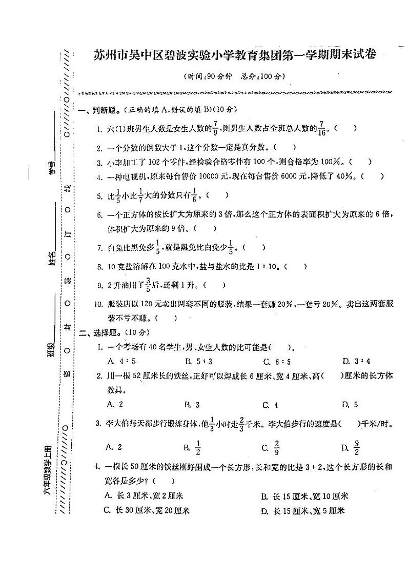 江苏省苏州市吴中区碧波实验小学2023-2024学年六年级上学期期末数学试卷第1页