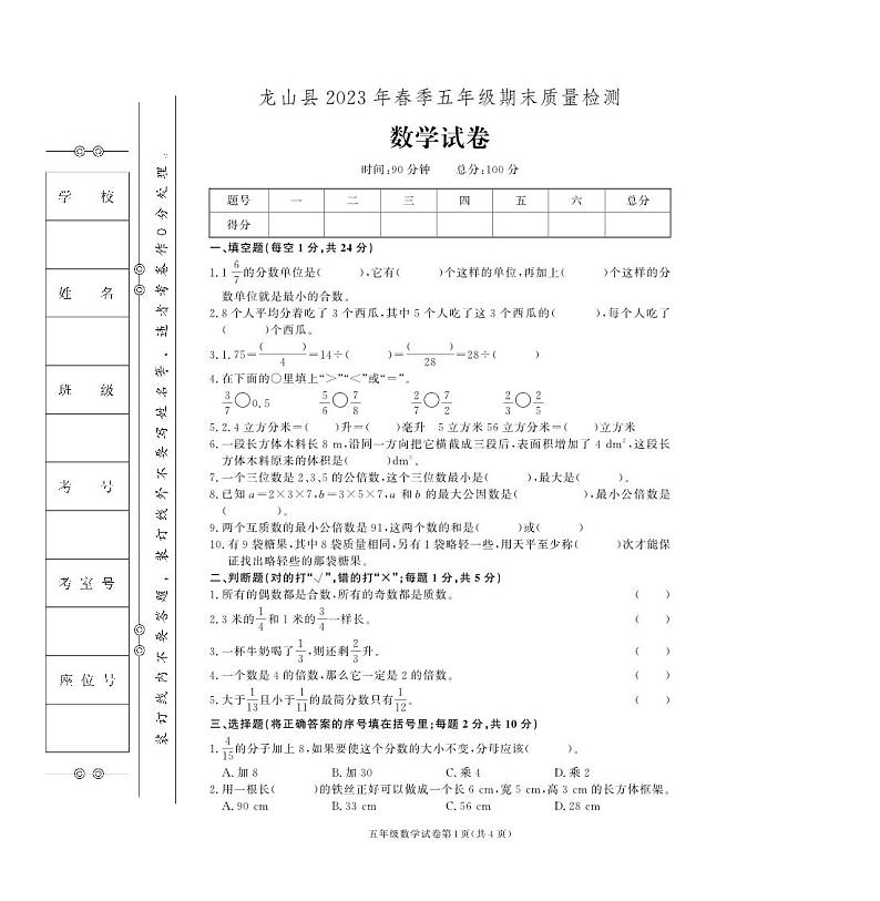 湖南省湘西土家族苗族自治州龙山县2022-2023学年五年级下学期期末数学试卷第1页