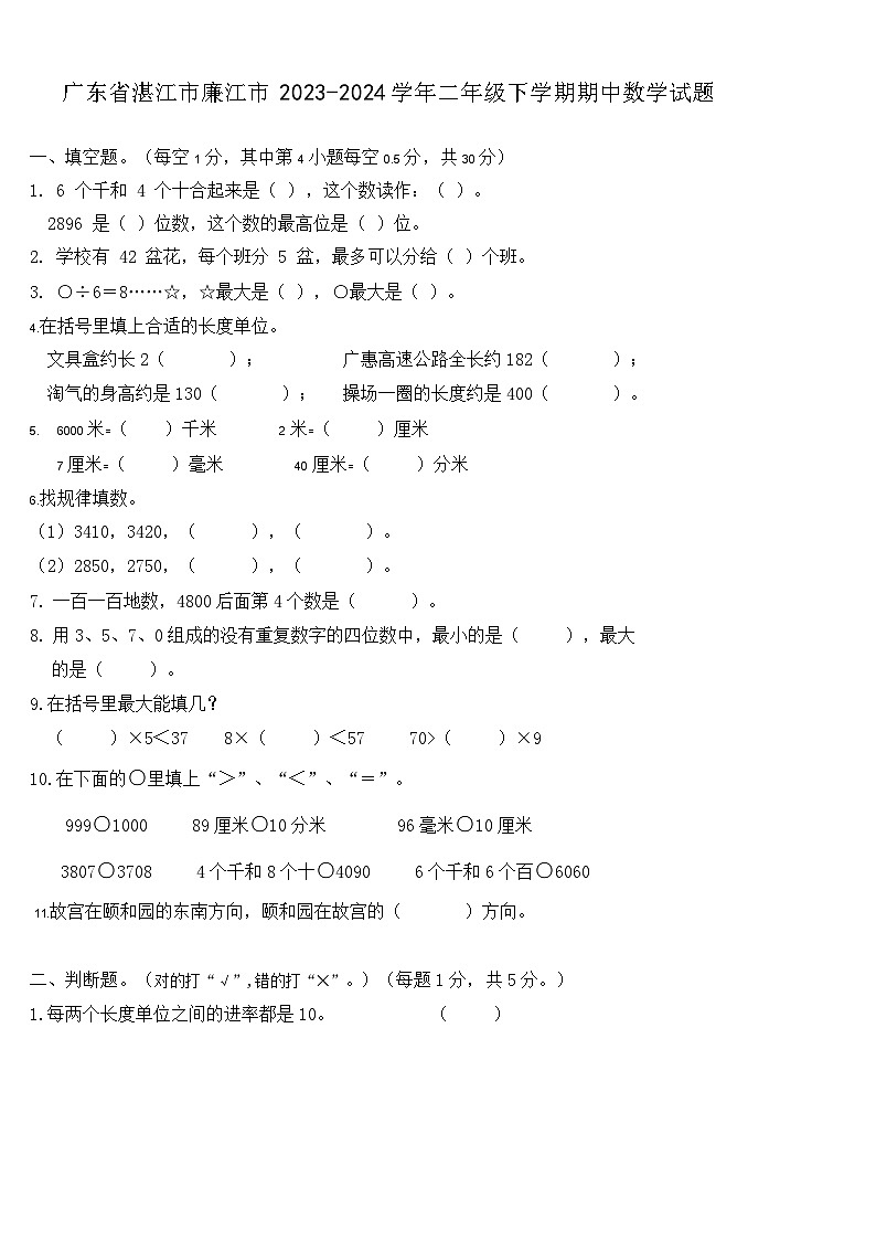 廣東省湛江市廉江市2023-2024學(xué)年二年級(jí)下學(xué)期期中數(shù)學(xué)試題第1頁