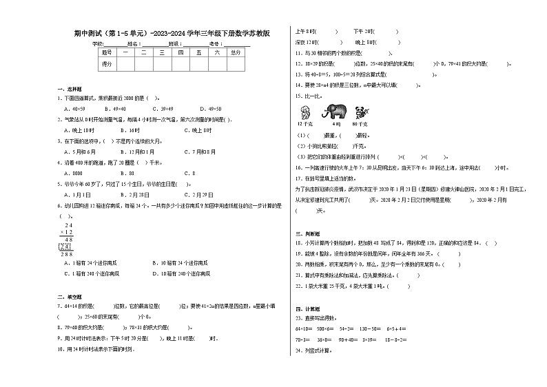 期中测试(第1-5单元)(试题)-2023-2024学年三年级下册数学苏教版01