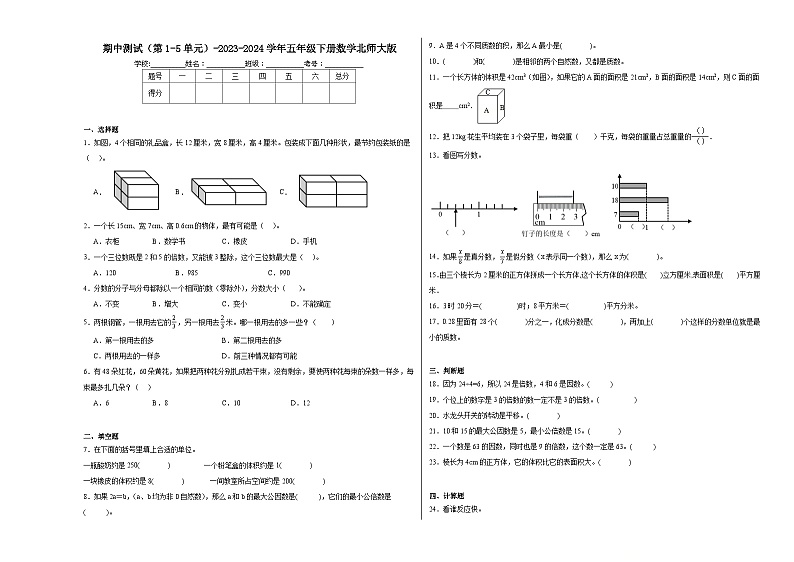 期中测试(第1-5单元)(试题)-2023-2024学年五年级下册数学北师大版01