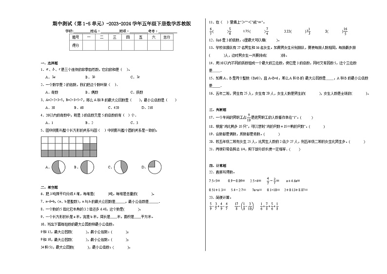 期中测试(第1-5单元)(试题)-2023-2024学年五年级下册数学苏教版01