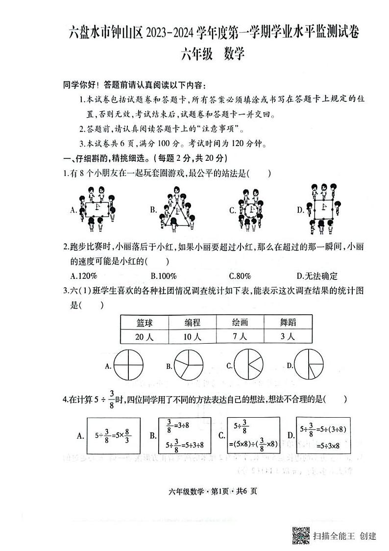 贵州省六盘水市钟山区2023-2024学年六年级上学期期末数学试题第1页