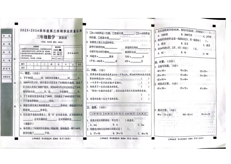 河北省沧州市任丘市麻家坞学区2023-2024学年三年级下学期期中数学试题第1页