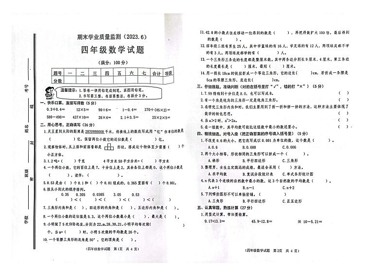 山东省枣庄市市中区2022-2023学年四年级下学期期末学业质量监测数学试题第1页