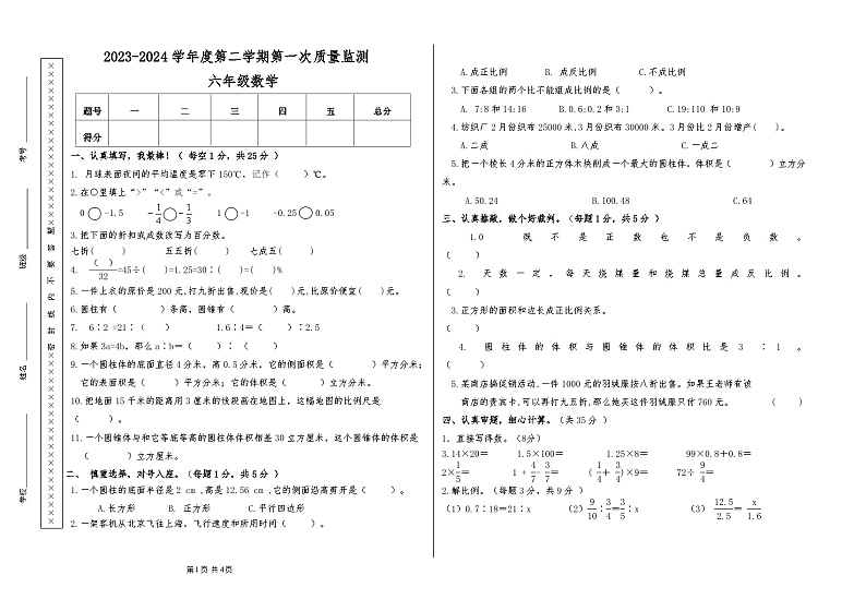 甘肃省天水市秦安县兴国镇第一小学2023-2024学年六年级下学期5月期中数学试题第1页