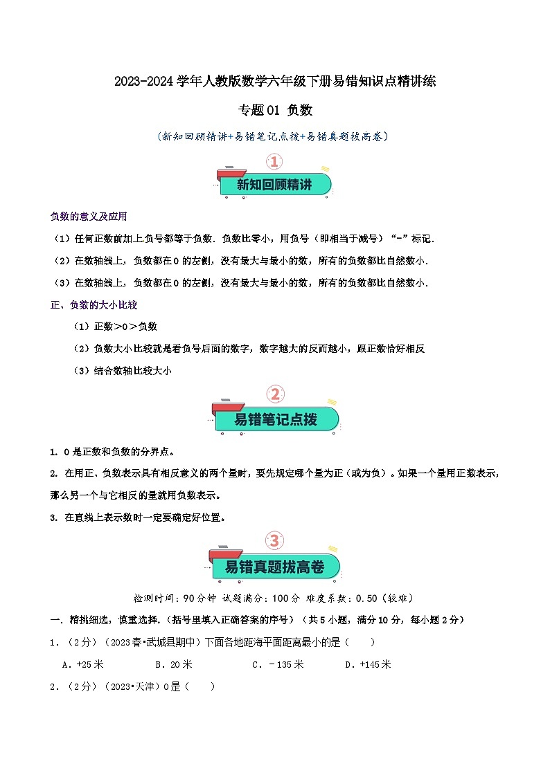 专题01 负数—2023-2024学年人教版数学六年级下册易错知识点精讲练(学生版+教师版)01