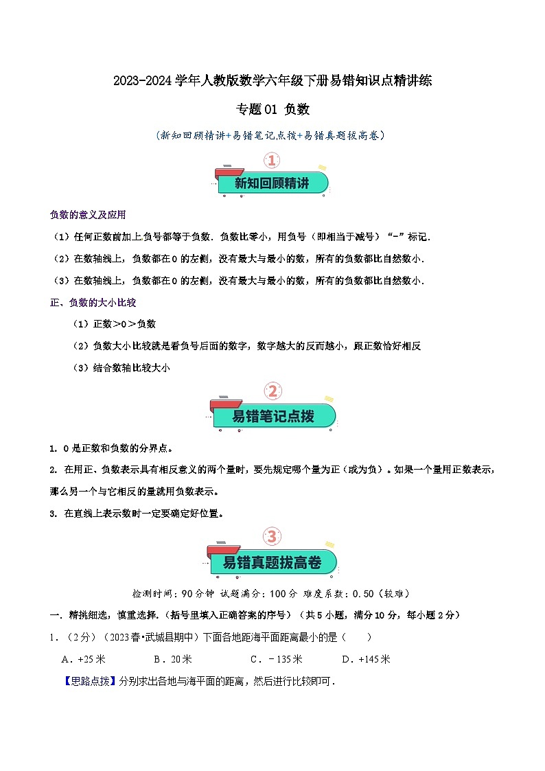 专题01 负数—2023-2024学年人教版数学六年级下册易错知识点精讲练(学生版+教师版)01
