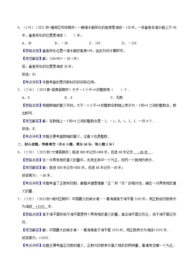专题01 负数—2023-2024学年人教版数学六年级下册易错知识点精讲练(学生版+教师版)03