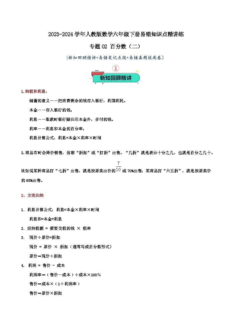 专题02 百分数(二)(教师版)第1页