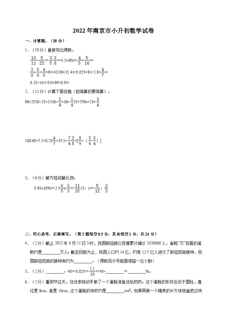 南京市小升初数学试卷(含答案及解析)第1页