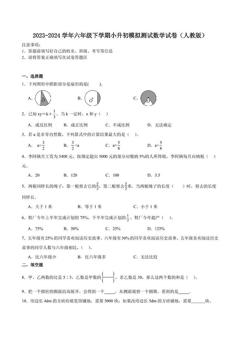 广东省小升初择校分班考押题卷--2024年六年级下册数学第1页