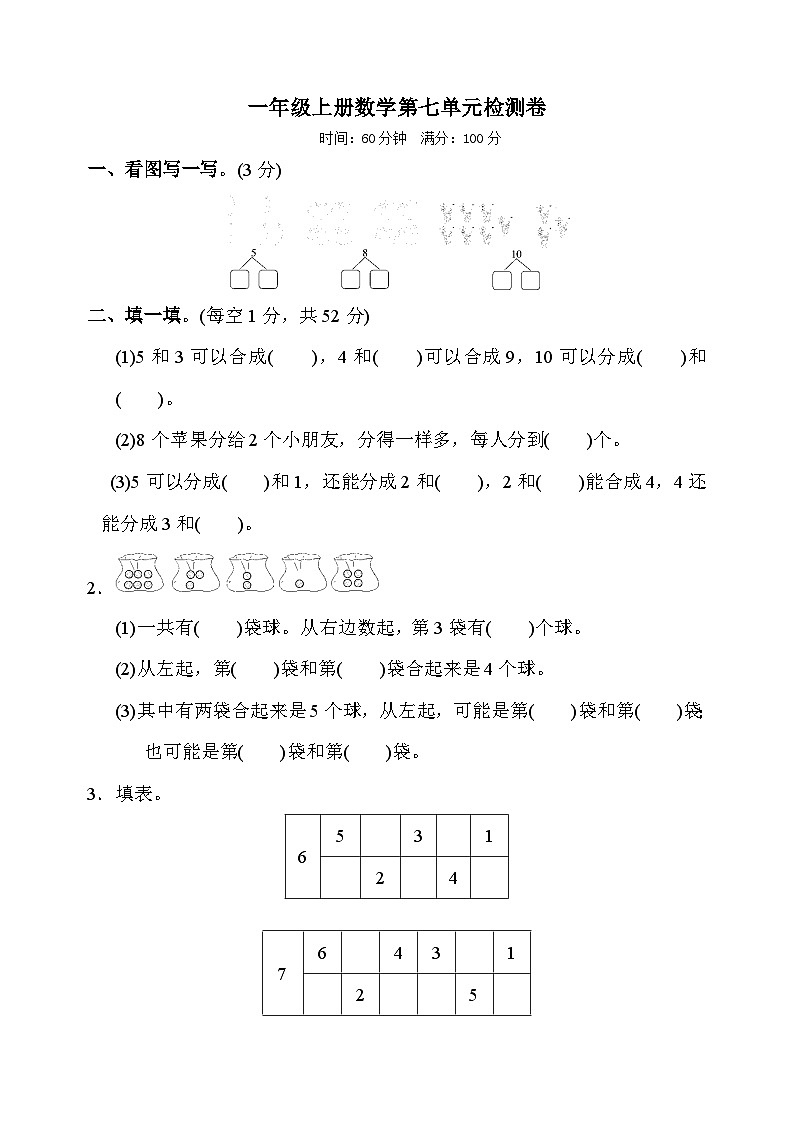 苏教版一年级上册数学第七单元检测卷及答案第1页