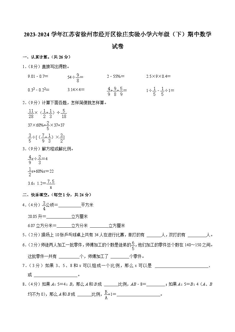 2023-2024学年江苏省徐州市经开区徐庄实验小学六年级(下)期中数学试卷第1页