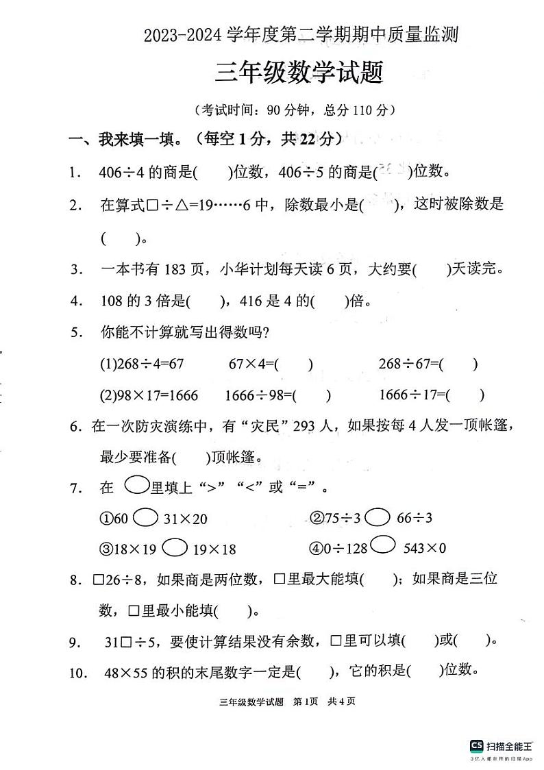 山东省枣庄市峄城区2023-2024学年三年级下学期期中数学试题第1页